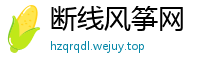 断线风筝网